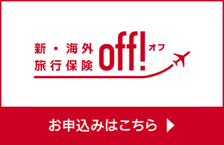 旅行保険off！